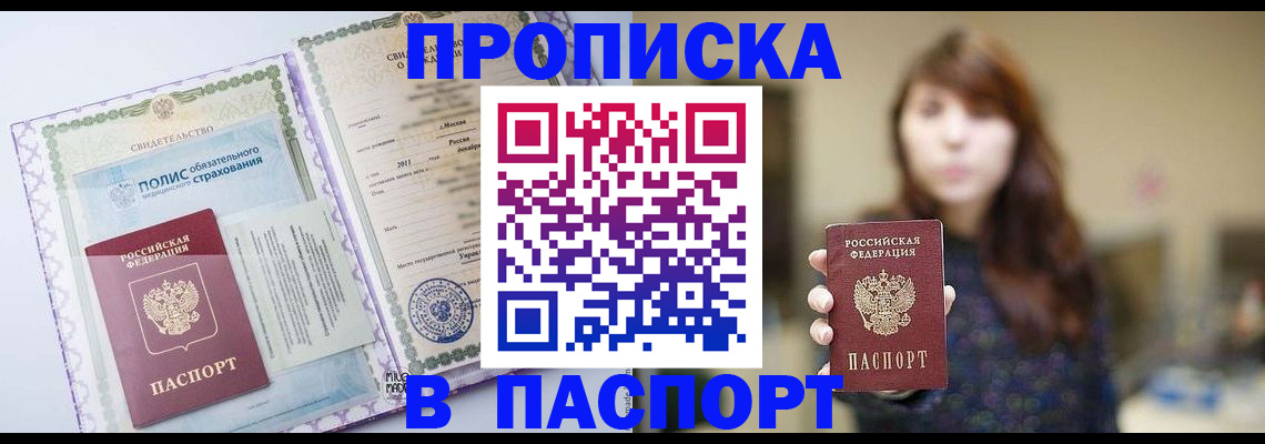 прописка 2025 в Россоши