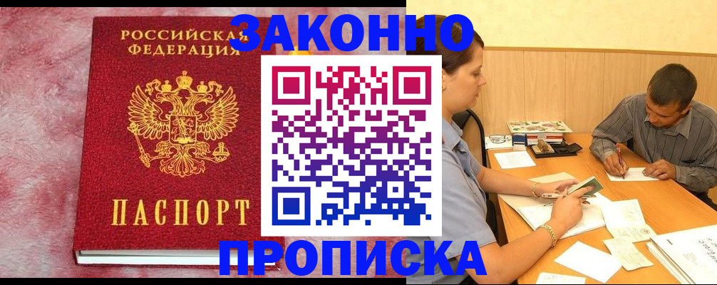 прописка гарантия в Россоши